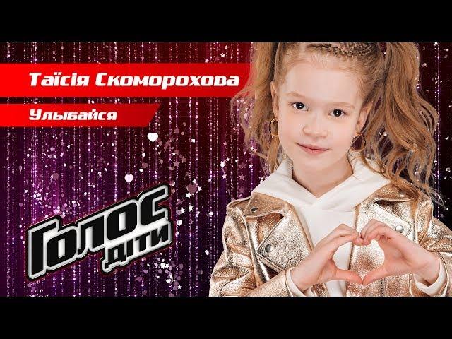 Tayisiya Skomorohova – "Ulybajsya" – The knockouts – Voice.Kids – season 5