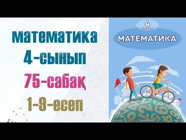 Математика 4-сынып 75-сабақ 1-9-есептер