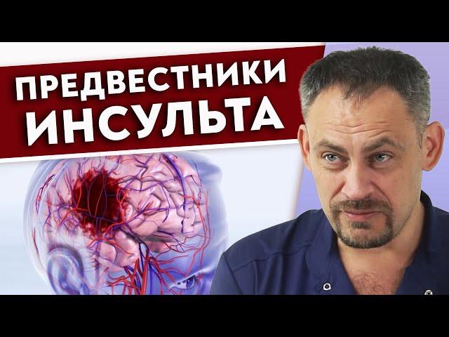 Первые признаки инсульта || Как предотвратить инсульт?