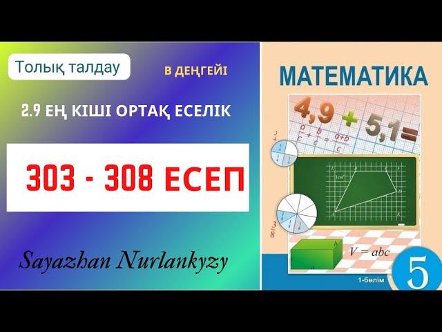 Математика 5 сынып 303 304 305 306 307 308 есеп ГДЗ