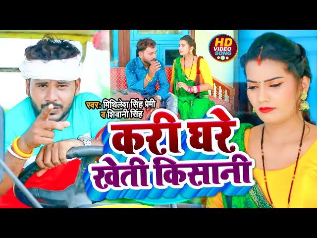 #VIDEO | #Shivani Singh  | #Mithilesh Singh Premi | करी घरे खेती किसानी | New Bhojpuri Song 2022