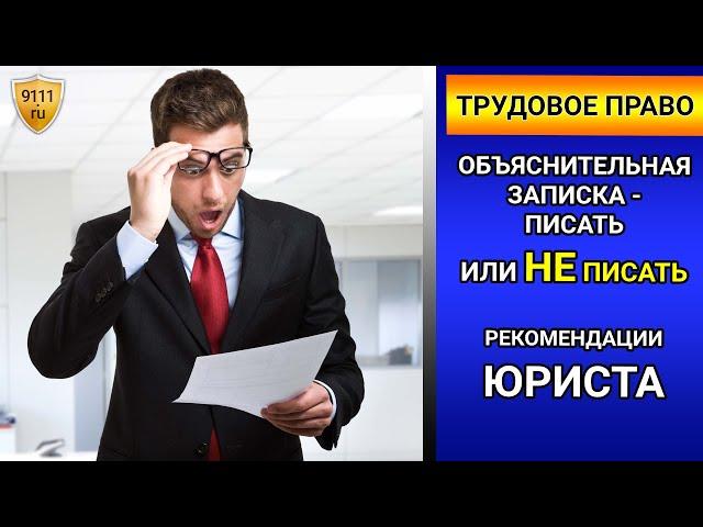 Объяснительная записка на работе - советы юриста. Трудовое право