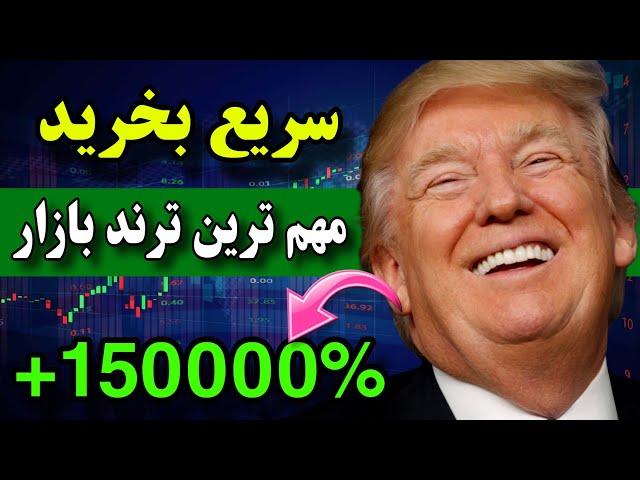 تا دیر نشده بخر  بزرگترین ترند بازار که از دس بدی یه عمر حسرت میخوری ( رشد عظیم )