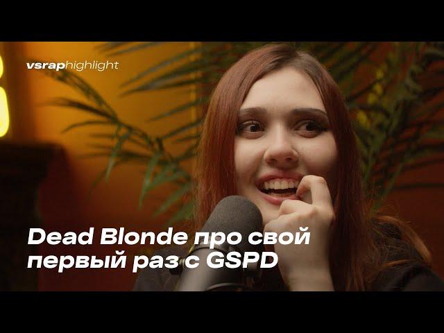 Dead Blonde про свой первый раз с GSPD