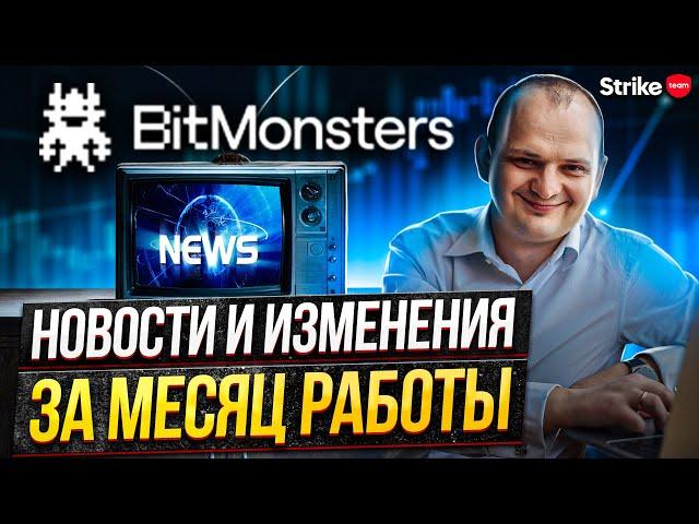 Итоги первого месяца работы BitMonsters. Изменения BitMonsters