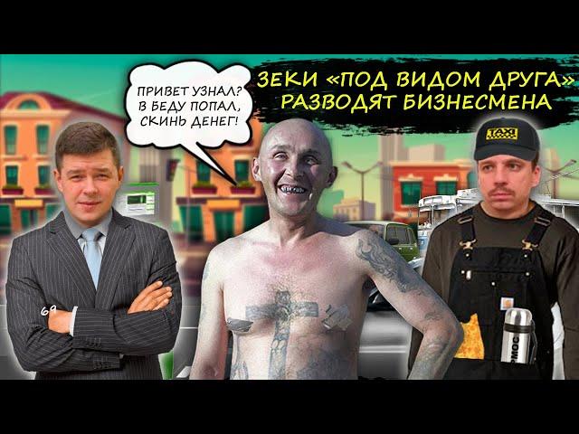 Сиплый зек разводит "под видом друга".  Привет узнал? Я попал в беду.