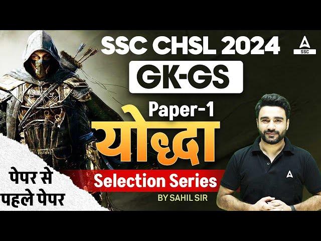 SSC CHSL 2024 | SSC CHSL GK GS By Sahil Madaan | CHSL GK GS Most Expected Paper 1