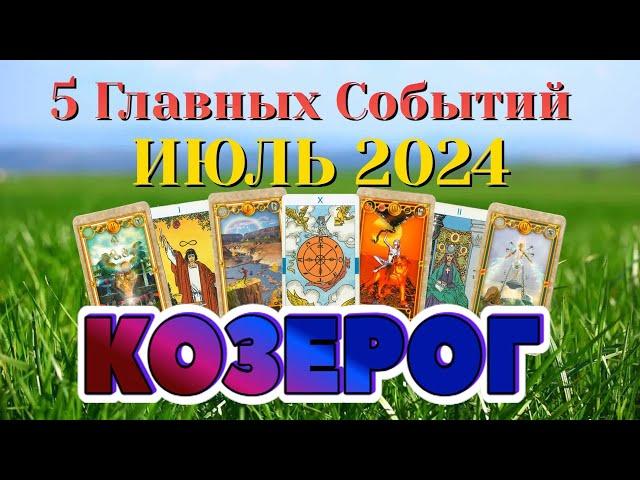 КОЗЕРОГ  ИЮЛЬ 2024 года 5 Главных СОБЫТИЙ месяца Таро Прогноз Angel Tarot