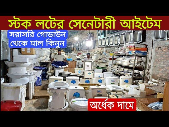 কমদামে সেনেটারী ফিটিং আইটেম |অর্ধেক দামে| কমোড| বেসিন| ফিটিং High Commod Price, মার্কেট চ্যালেঞ্জ