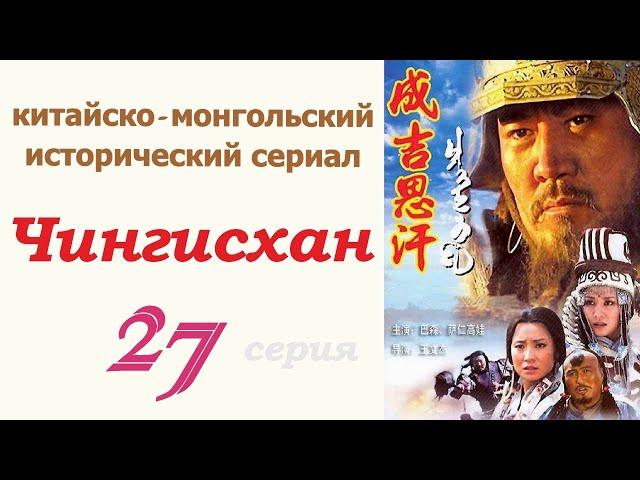 Чингисхан фильм 27  Исторический сериал  Китай и Монголия 