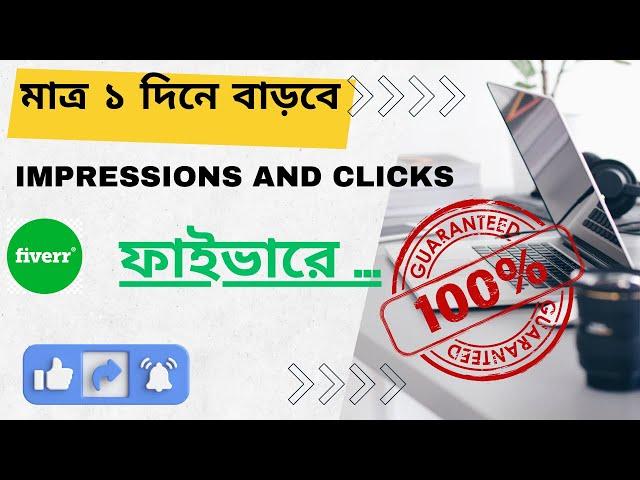 *INSTANT* How to increase Impressions and Clicks on Fiverr GIG | How to Rank Fiverr gig ১ দিনেই..