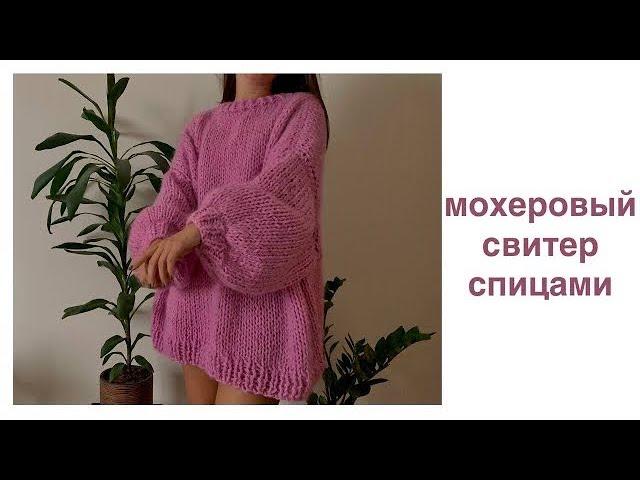 Оверсайз свитер спицами из мохера