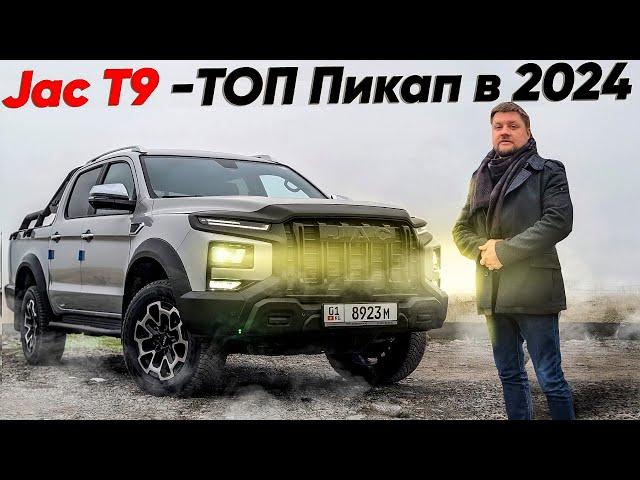 Toyota Hilux ОТДЫХАЕТ??? Jac T9 ЛУЧШЕ?? 31500$ за новый ПИКАП!!!