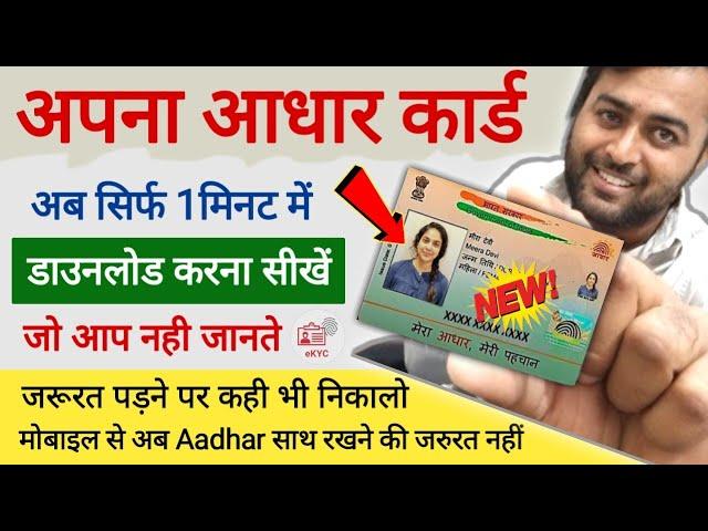 बिल्कुल नया आधार ! Aadhar Card Kaise Download Karen | How To Download Aadhar Card Online |
