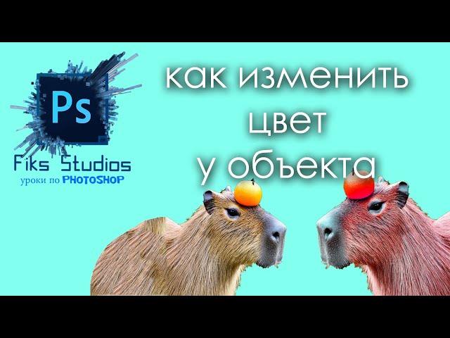 как изменить цвет у обекта в Photoshop | Fiks Studios