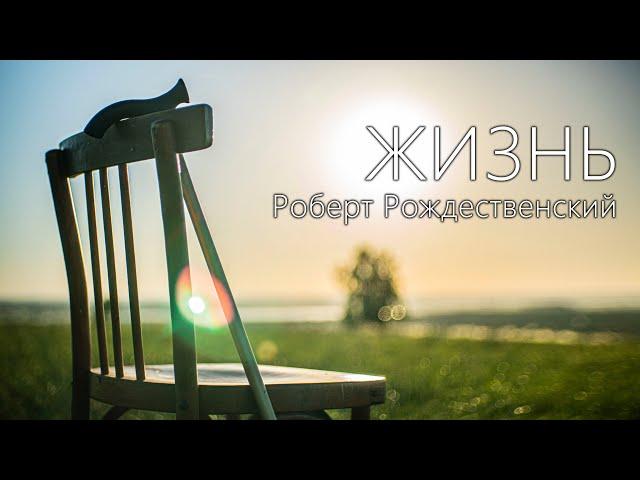 «Жизнь» // Р.И. Рождественский | Видеопоэзия