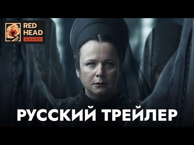 Дюна: Пророчество (1 сезон) — Русский трейлер (Дубляж Red Head Sound) | Сериал 2024