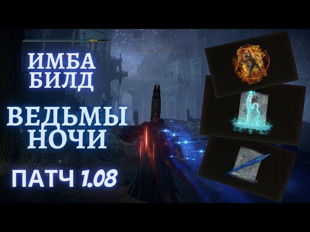 ELDEN RING - ИМБА МАГ. БИЛД ВЕДЬМЫ НОЧИ. Лучший билд мага которым я играл!