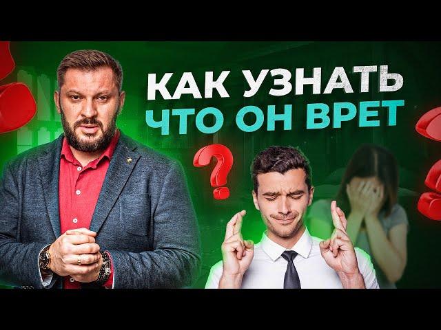 ТОП-5 признаков, что мужчина врет! Как распознать ложь? Как понять что мужчина врет?