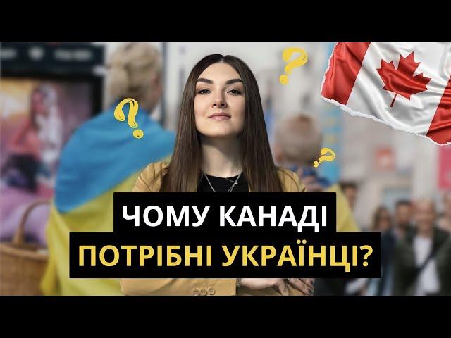 ТОП-5 ПРИЧИН чому Канаді потрібні саме УКРАЇНЦІ і навіщо Канаді іммігранти