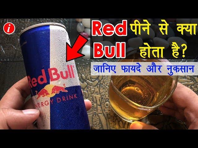 Red Bull Energy Drink Benefits and Side Effects in Hindi - रेड बुल एनर्जी ड्रिंक के फायदे और नुकसान