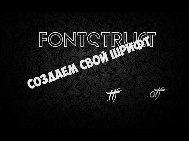 СОЗДАЕМ ШРИФТ! FONTSTRUKT.COM