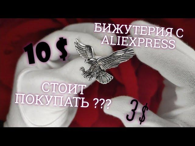 ОБЗОР ПОКУПОК С AliExpress | КРАСИВАЯ БИЖУТЕРИЯ С алиэкспресс ОТЛИЧНОЕ КАЧЕСТВО ИЛИ ДЕНЬГИ НА ВЕТЕР?