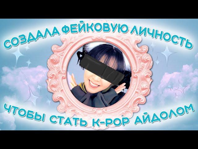 ОНА ОБМАНУЛА ВСЕХ, ЧТОБЫ СТАТЬ ЗВЕЗДОЙ K-POP