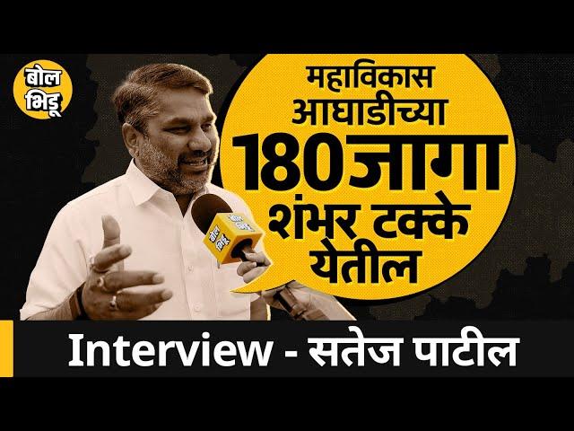 Satej Patil Exclusive Interview: Kolhapur च्या राजकारणात काय घडतंय ? मविआच्या जागांबद्दल अंदाज काय ?