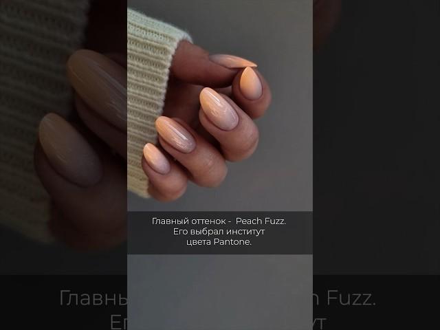 Тренды маникюра 2024 #nails #beauty #nailart #naildesign #тренды #trending #маникюр #wow #тренд