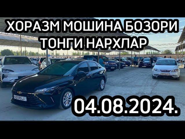 ХОРАЗМ МАШИНА БОЗОРИ ТОНГИ НАРХЛАР АРАЛАШ ВИДЕО 04.08.2024.