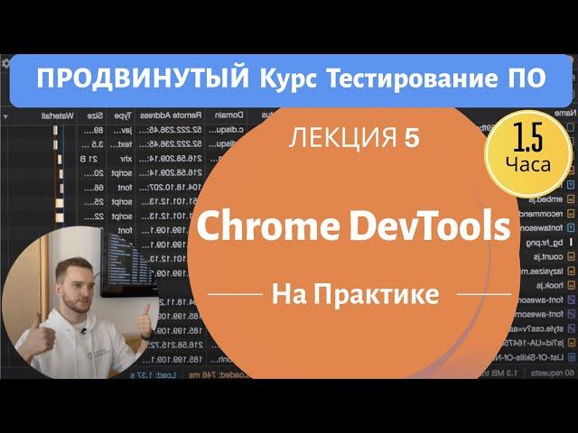 Всё, Что Нужно Знать О Chrome DevTools. Продвинутый Курс Тестирование ПО. Занятие 5.