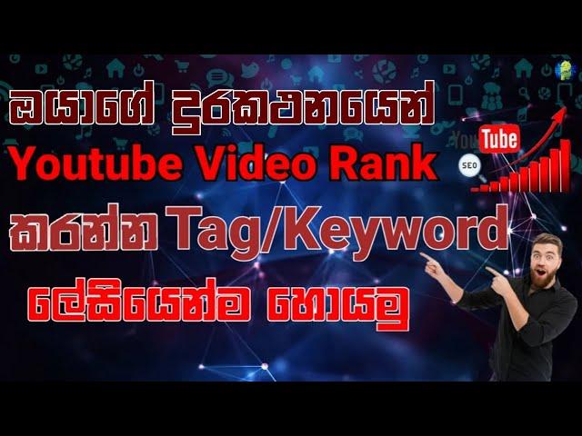 How to rank youtube videos sinhala | youtube videos seo | sl tech grow