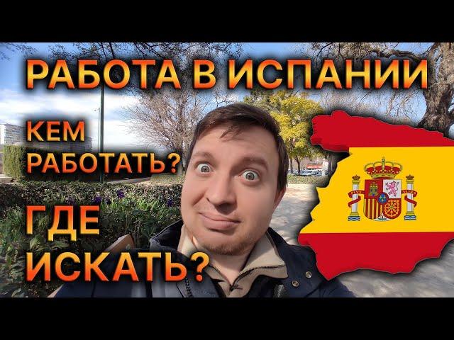 ‍ Работа в Испании! Где найти? Кем работать? 