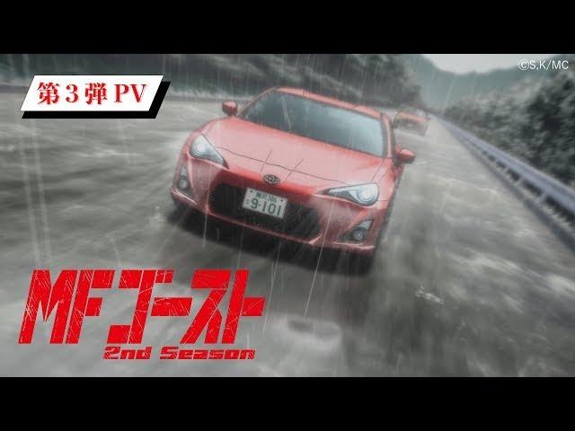 MF Ghost Season 2 - 3rd PV [Release Date - 06.10.2024]