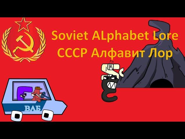 Soviet Alphabet Lore (Part 1) | CCCP Алфавит Лор (Часть 1)