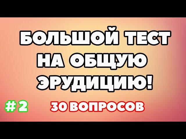 ТЕСТ НА ОБЩУЮ ЭРУДИЦИЯ (выпуск - 2)