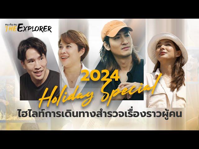 ไฮไลท์การเดินทางสำรวจผู้คน | คนค้นฅน The Explorer