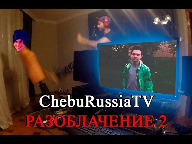 Тотальный слив ChebuRussiaTV за постановки! (вторая часть)