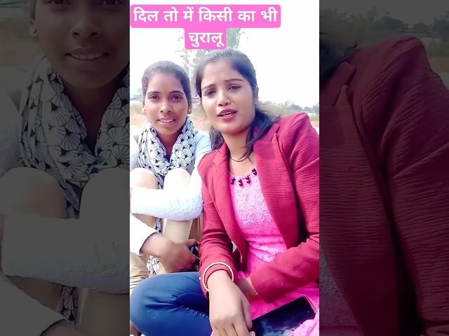 Dil to me kisi ka bhi chralu #funny #comedy #love #amar4u #vlog #bhojpuri