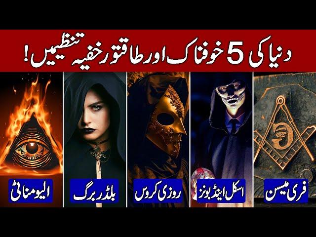 Top 5 Secret & Powerful Societies That Still Exist Today (Hindi & Urdu)