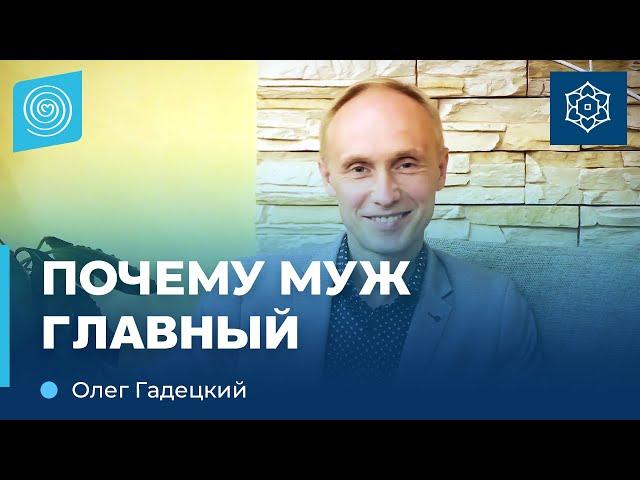 Кто ГЛАВНЫЙ в семье? Олег Гадецкий