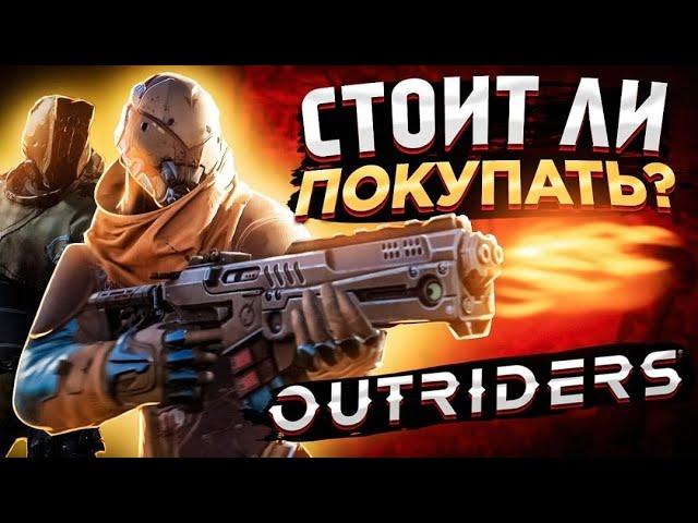 ОБЗОР OUTRIDERS | ПРЕЖДЕ ЧЕМ КУПИТЬ