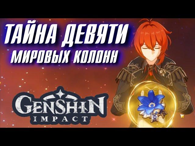 Genshin Impact ТАЙНА ДЕВЯТИ МИРОВЫХ КОЛОНН