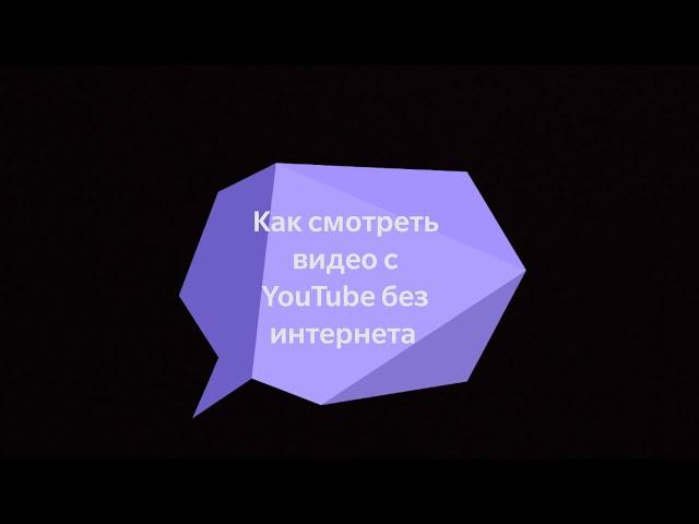 как смотреть видео с YouTube без интернета