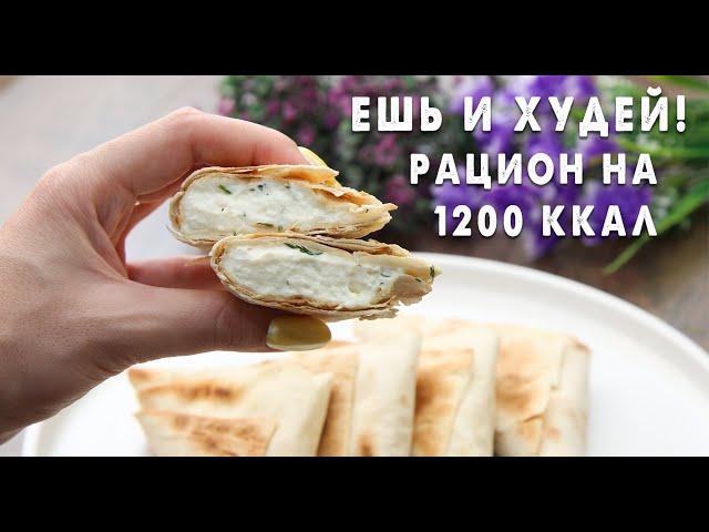 Ешь и Худей! Готовый РАЦИОН на 1200 ккал! Худей с Комфортом! Завтрак, Обед и Ужин для Похудения!