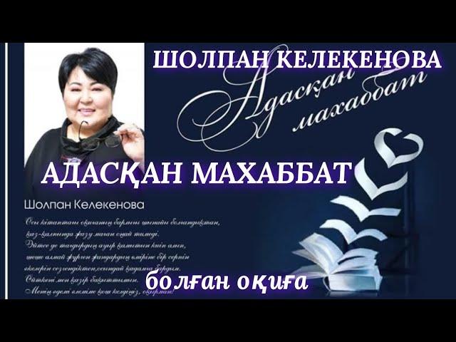 АДАСҚАН МАХАББАТ #4. аудио кітап. аудио әңгіме. әсерлі әңгіме