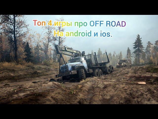 ТОП 4 ИГРЫ ПРО OFF ROAD НА ANDROID  И IOS|Подборка игр.