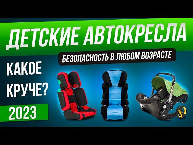 Топ-5: Лучшие детские автокресла (2023) | Рейтинг автокресел