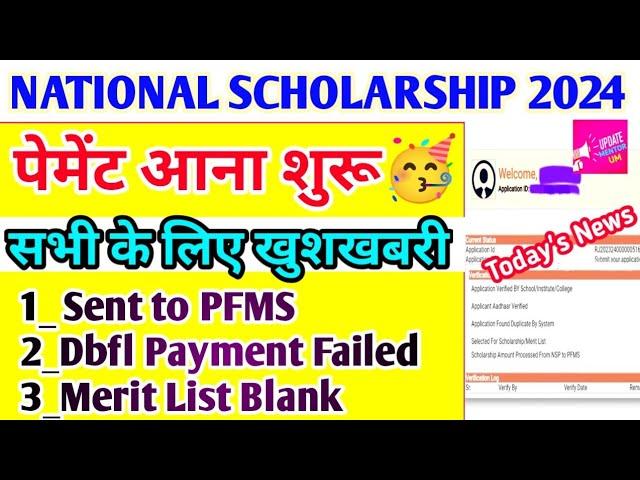 National Scholarship Payment आना शुरू | Nsp Scholarship Dbfl 2023-24 Kab Milega | Nsp New Update